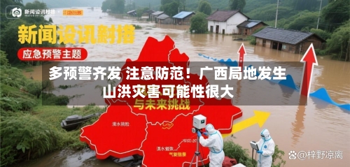 多预警齐发 注意防范！广西局地发生山洪灾害可能性很大-第1张图片
