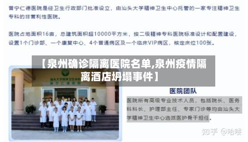 【泉州确诊隔离医院名单,泉州疫情隔离酒店坍塌事件】-第2张图片