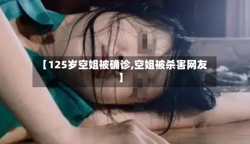 【125岁空姐被确诊,空姐被杀害网友】