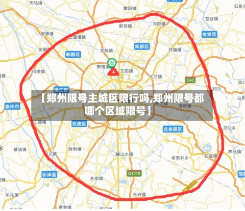 【郑州限号主城区限行吗,郑州限号都哪个区域限号】