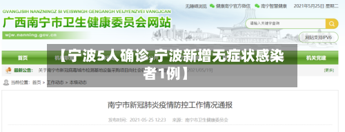 【宁波5人确诊,宁波新增无症状感染者1例】