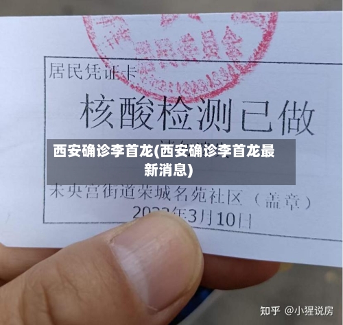 西安确诊李首龙(西安确诊李首龙最新消息)