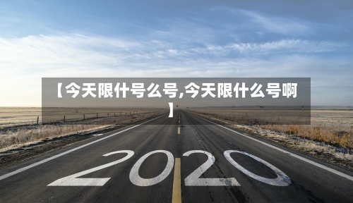 【今天限什号么号,今天限什么号啊】