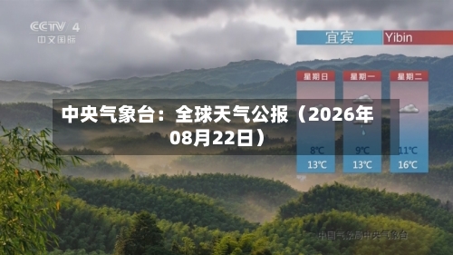 中央气象台：全球天气公报（2026年08月22日）-第1张图片
