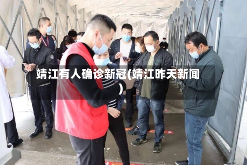 靖江有人确诊新冠(靖江昨天新闻)-第2张图片