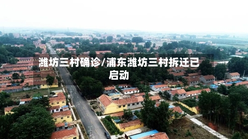 潍坊三村确诊/浦东潍坊三村拆迁已启动