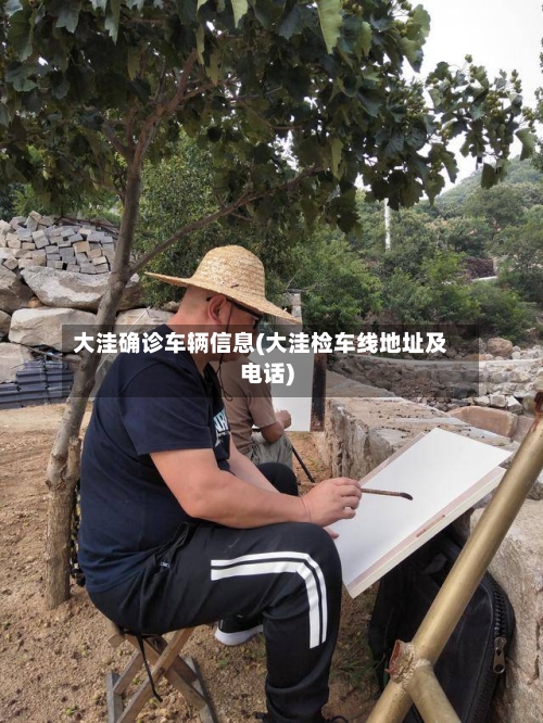 大洼确诊车辆信息(大洼检车线地址及电话)-第3张图片