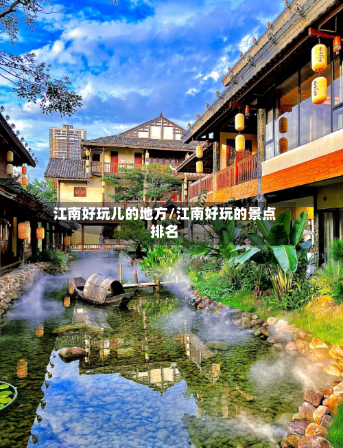 江南好玩儿的地方/江南好玩的景点排名
