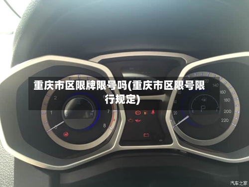 重庆市区限牌限号吗(重庆市区限号限行规定)-第3张图片