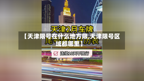 【天津限号在什么地方限,天津限号区域都哪里】-第3张图片