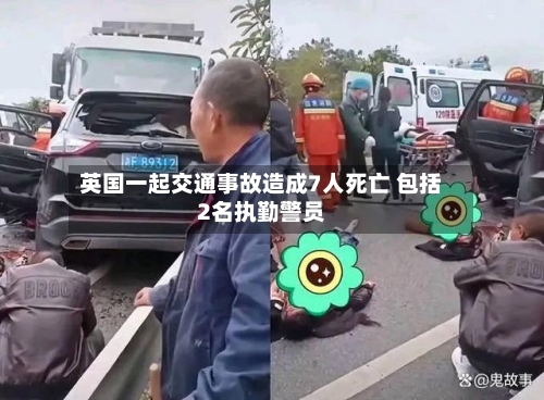 英国一起交通事故造成7人死亡 包括2名执勤警员