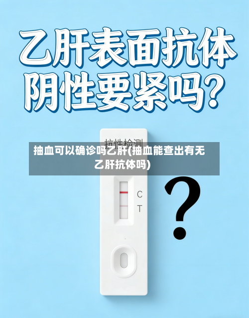 抽血可以确诊吗乙肝(抽血能查出有无乙肝抗体吗)-第2张图片
