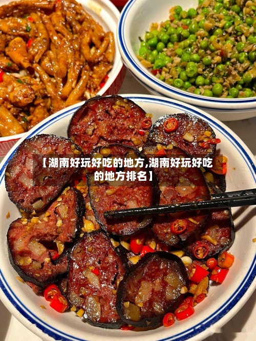 【湖南好玩好吃的地方,湖南好玩好吃的地方排名】