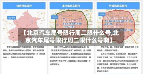 【北京汽车尾号限行周二限什么号,北京汽车尾号限行周二限什么号啊】