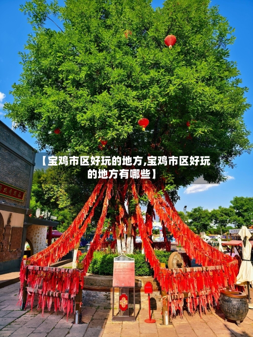 【宝鸡市区好玩的地方,宝鸡市区好玩的地方有哪些】