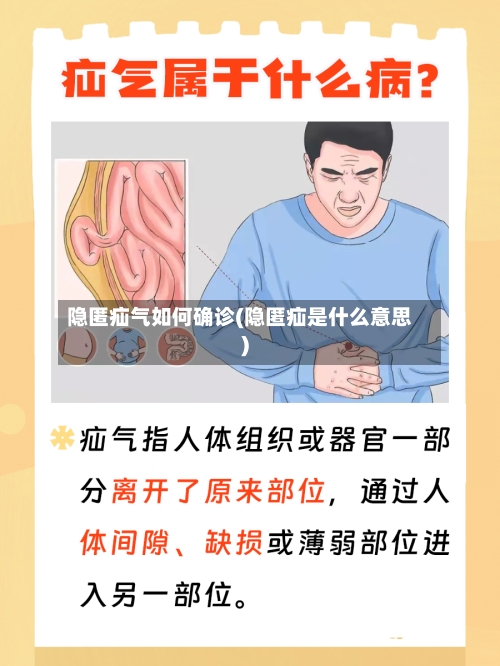 隐匿疝气如何确诊(隐匿疝是什么意思)