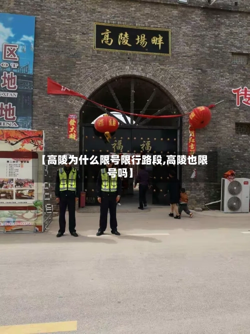 【高陵为什么限号限行路段,高陵也限号吗】