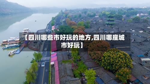 【四川哪些市好玩的地方,四川哪座城市好玩】-第3张图片