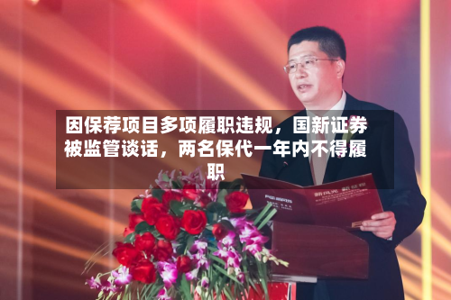 因保荐项目多项履职违规	，国新证券被监管谈话，两名保代一年内不得履职-第2张图片