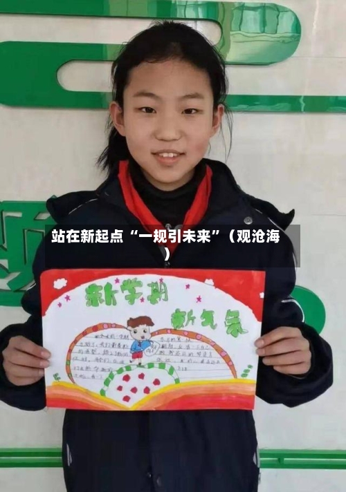 站在新起点 “一规引未来”（观沧海）-第3张图片