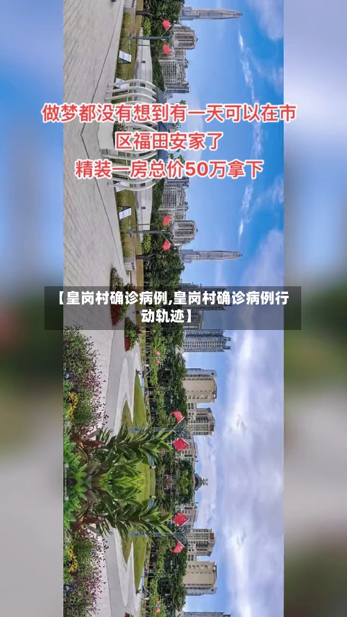 【皇岗村确诊病例,皇岗村确诊病例行动轨迹】