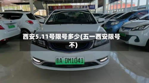 西安5.11号限号多少(五一西安限号不)