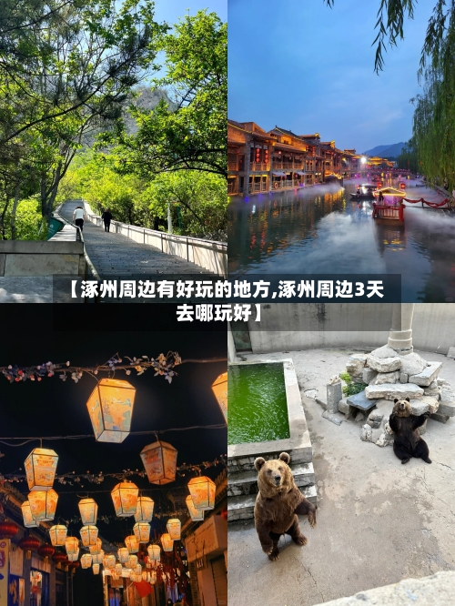 【涿州周边有好玩的地方,涿州周边3天去哪玩好】