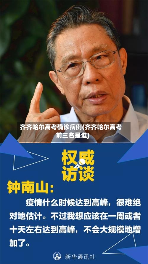 齐齐哈尔高考确诊病例(齐齐哈尔高考前三名是谁)