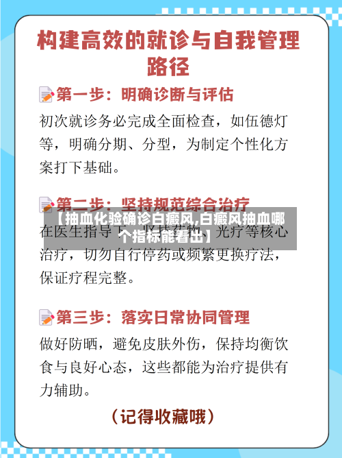 【抽血化验确诊白癜风,白癜风抽血哪个指标能看出】-第2张图片