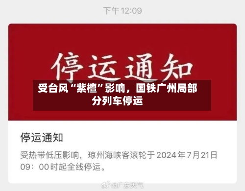 受台风“紫檀”影响，国铁广州局部分列车停运