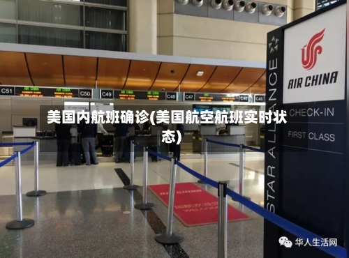 美国内航班确诊(美国航空航班实时状态)-第2张图片