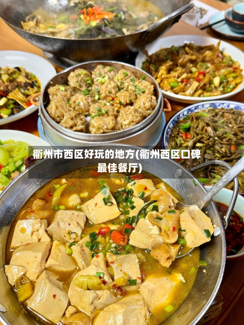 衢州市西区好玩的地方(衢州西区口碑最佳餐厅)