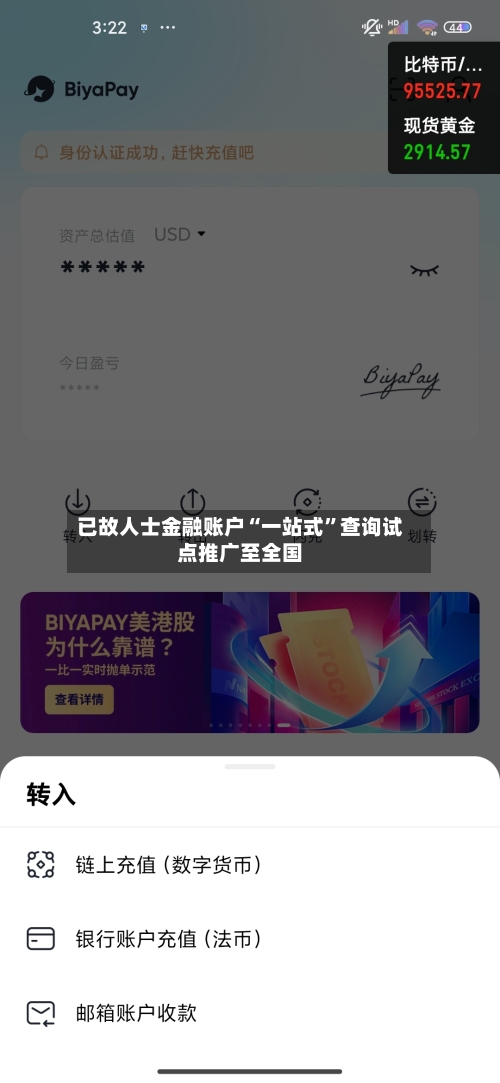 已故人士金融账户“一站式”查询试点推广至全国-第3张图片