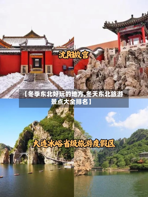 【冬季东北好玩的地方,冬天东北旅游景点大全排名】-第2张图片