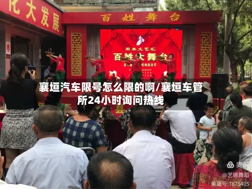 襄垣汽车限号怎么限的啊/襄垣车管所24小时询问热线