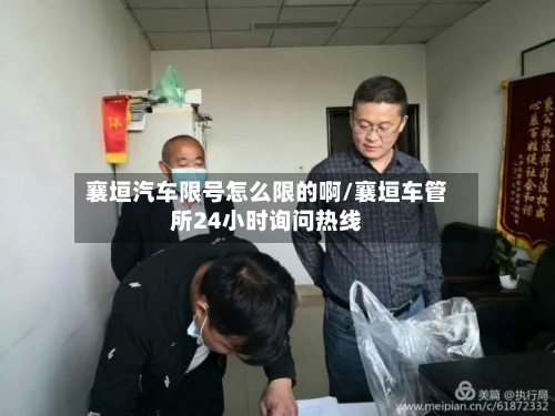 襄垣汽车限号怎么限的啊/襄垣车管所24小时询问热线-第2张图片