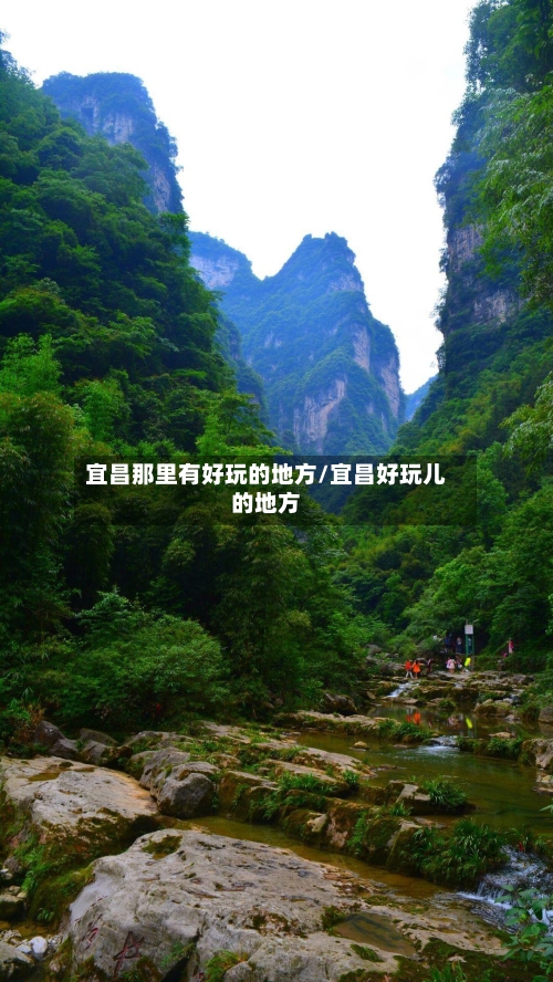 宜昌那里有好玩的地方/宜昌好玩儿的地方