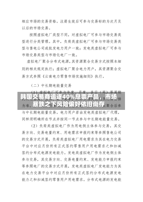 韩国交易商追逐40%息票产品，市场暴跌之下风险偏好依旧尚存-第3张图片