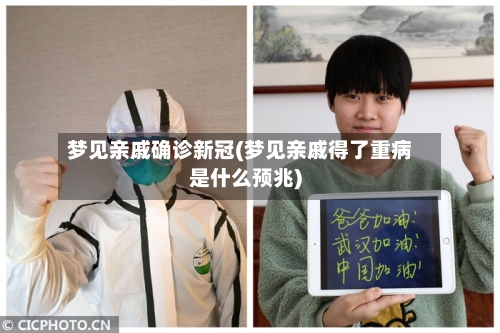 梦见亲戚确诊新冠(梦见亲戚得了重病是什么预兆)