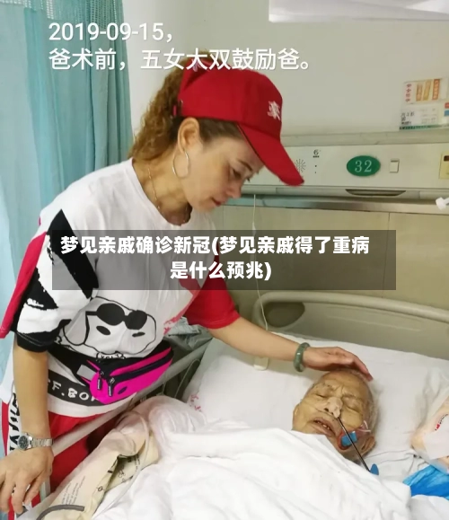 梦见亲戚确诊新冠(梦见亲戚得了重病是什么预兆)-第2张图片