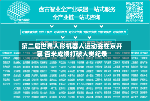 第二届世界人形机器人运动会在京开幕 百米成绩打破人类纪录-第2张图片