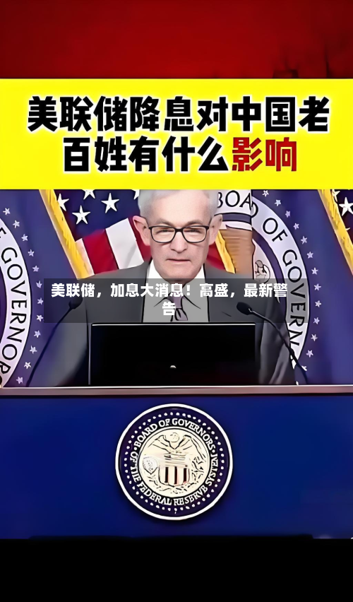美联储，加息大消息！高盛	，最新警告-第1张图片