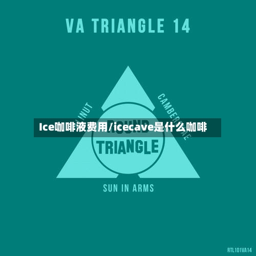 Ice咖啡液费用/icecave是什么咖啡-第2张图片
