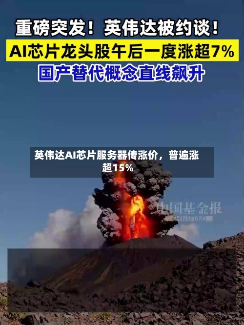 英伟达AI芯片服务器传涨价，普遍涨超15%-第1张图片