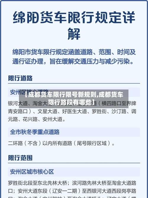 【成都货车限行限号新规则,成都货车限行路段有哪些】