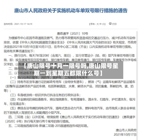 【唐山限号十月一限号吗,唐山限号星期一到星期五都限什么号】