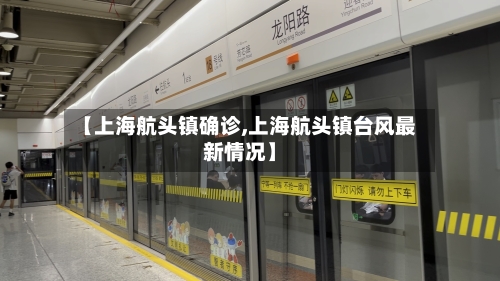 【上海航头镇确诊,上海航头镇台风最新情况】