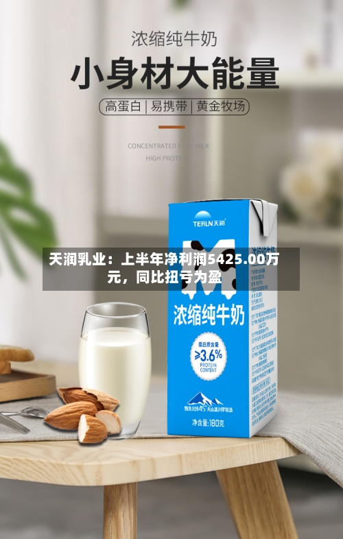 天润乳业：上半年净利润5425.00万元	，同比扭亏为盈-第2张图片