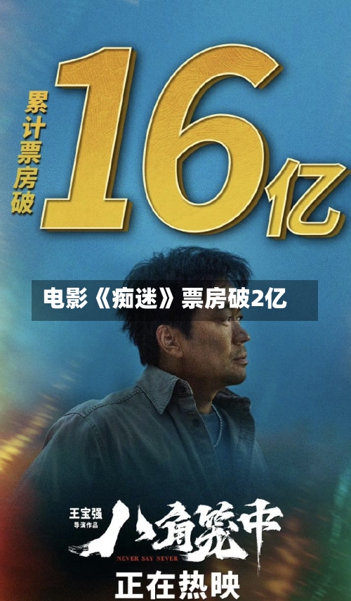 电影《痴迷》票房破2亿