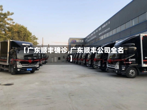 【广东顺丰确诊,广东顺丰公司全名】